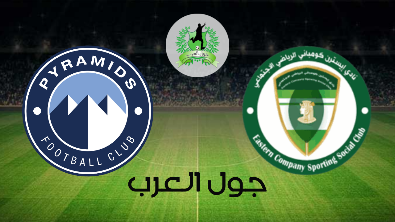 تفاصيل وموعد مباراة إيسترن كومباني و بيراميدز بتاريخ 2022-06-22 في دوري الدوري المصري