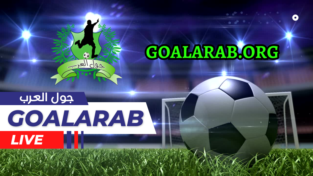 جول العرب goalarab لبث المباريات بث مباشر بدون تقطيع 1 جول العرب goalarab